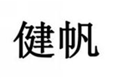  健帆