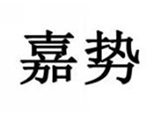  嘉势