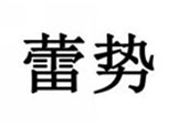  蕾势