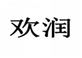  欢润