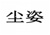  尘姿