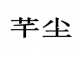  芊尘