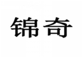  锦奇