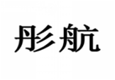  彤航