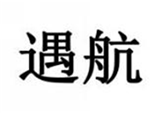  遇航