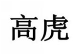  高虎