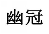  幽冠