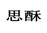  思酥