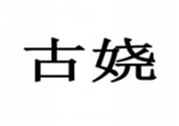  古娆