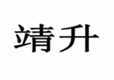  靖升