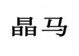  晶马