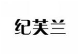  纪芙兰