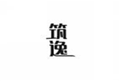  筑逸