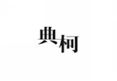  典柯