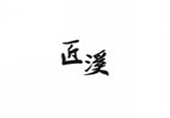  匠溪
