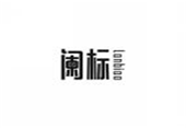  阑标