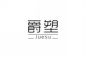  爵塑