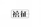 禧征