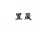  置晟