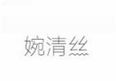  婉清丝