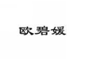  欧碧媛