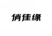  俏佳缘