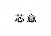  芯意