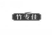  竹专佳