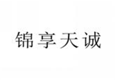  锦享天诚