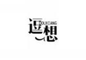  逗想