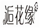  逅花缘