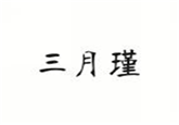 三月瑾