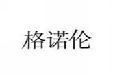  格诺伦
