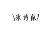  冰诗葆