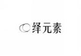  绎元素