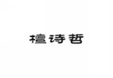  檀诗哲