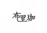  布里珈