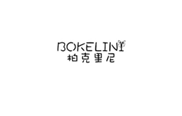  柏克里尼