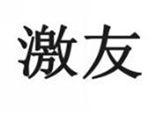  激友