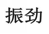  振劲