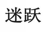  迷跃