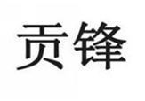  贡锋