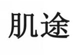  肌途
