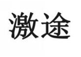  激途