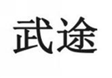  武途