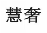  慧奢