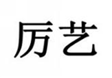  厉艺