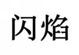  闪焰