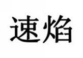  速焰