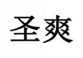  圣爽